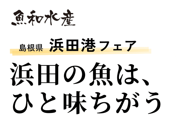島根県 浜田港フェア